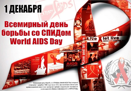 1 ДЕКАБРЯ –  Всемирный День борьбы со СПИДом